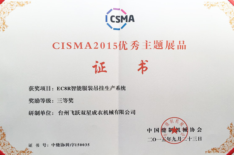 CISMA2015優(yōu)秀主題展品（EC8R智能服裝吊掛生產(chǎn)系統(tǒng)，三等獎）
