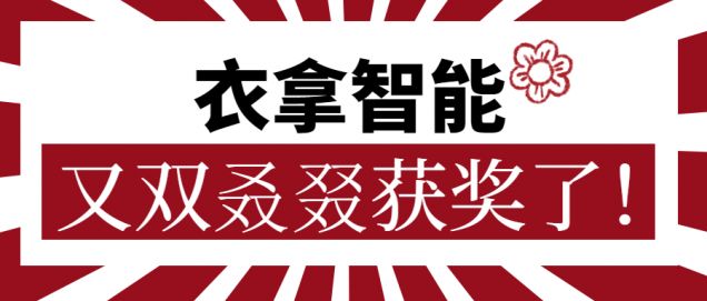 又獲一朵小紅花！衣拿智能又雙叒叕獲獎(jiǎng)了！