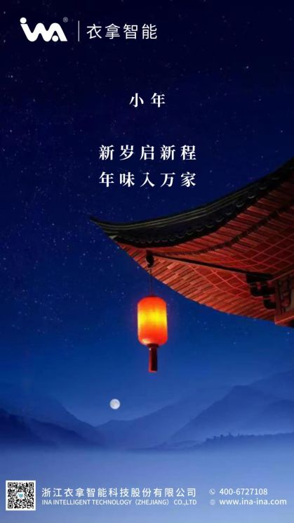 小年 | 衣拿智能祝您年年有余！