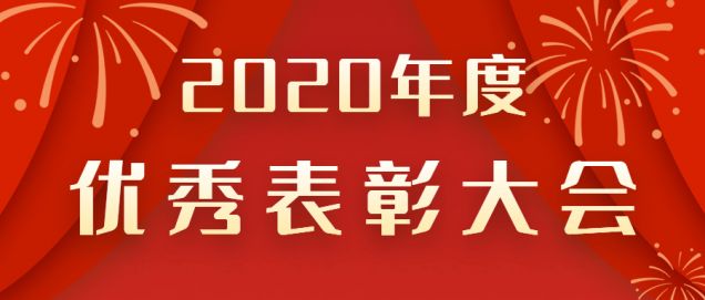 表彰先進(jìn)！感謝奮斗的你！