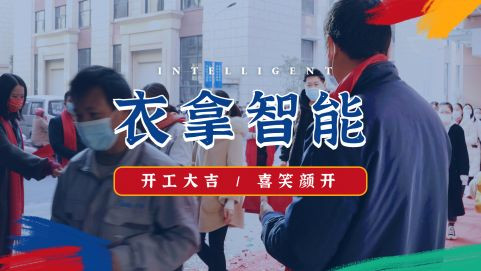 衣拿智能 | 牛氣開(kāi)局，“犇”向新征程！