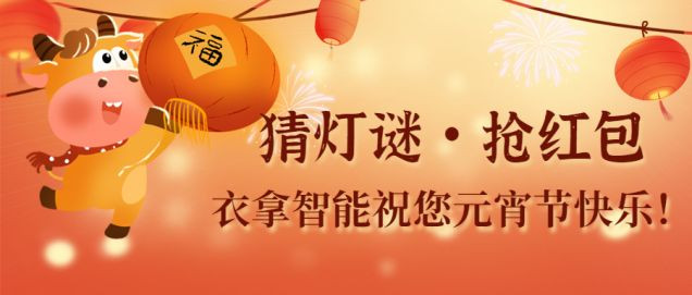 猜燈謎、鬧元宵，團(tuán)團(tuán)圓圓過(guò)佳節(jié)