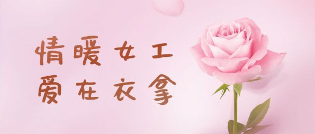 情暖女工，愛(ài)在衣拿