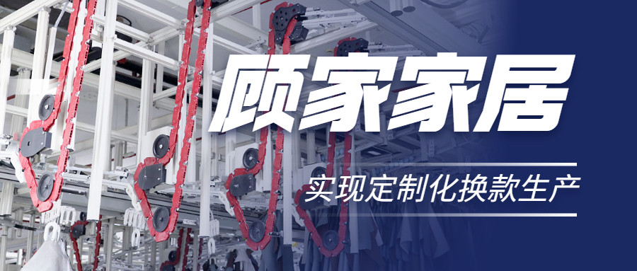 衣拿智能 | 直擊行業(yè)痛點(diǎn)，深度揭秘軟體家居真皮行業(yè)首創(chuàng)智能吊掛柔性生產(chǎn)系統(tǒng)