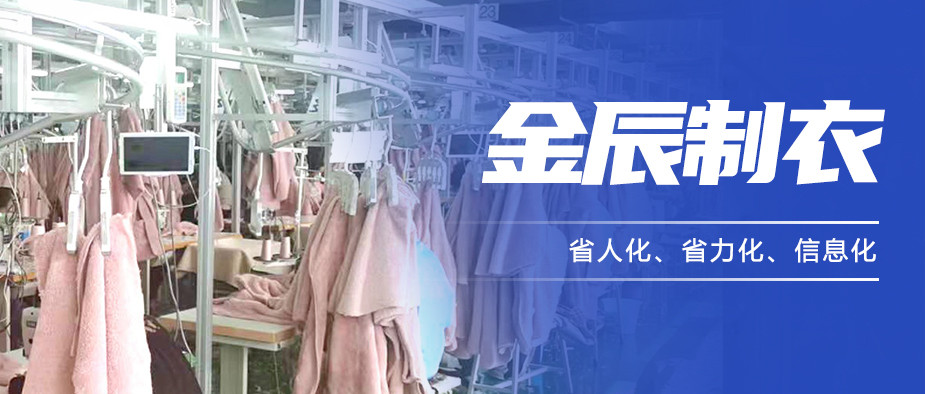 以“智”提質(zhì)，金辰制衣開(kāi)啟數(shù)智化生產(chǎn)新模式