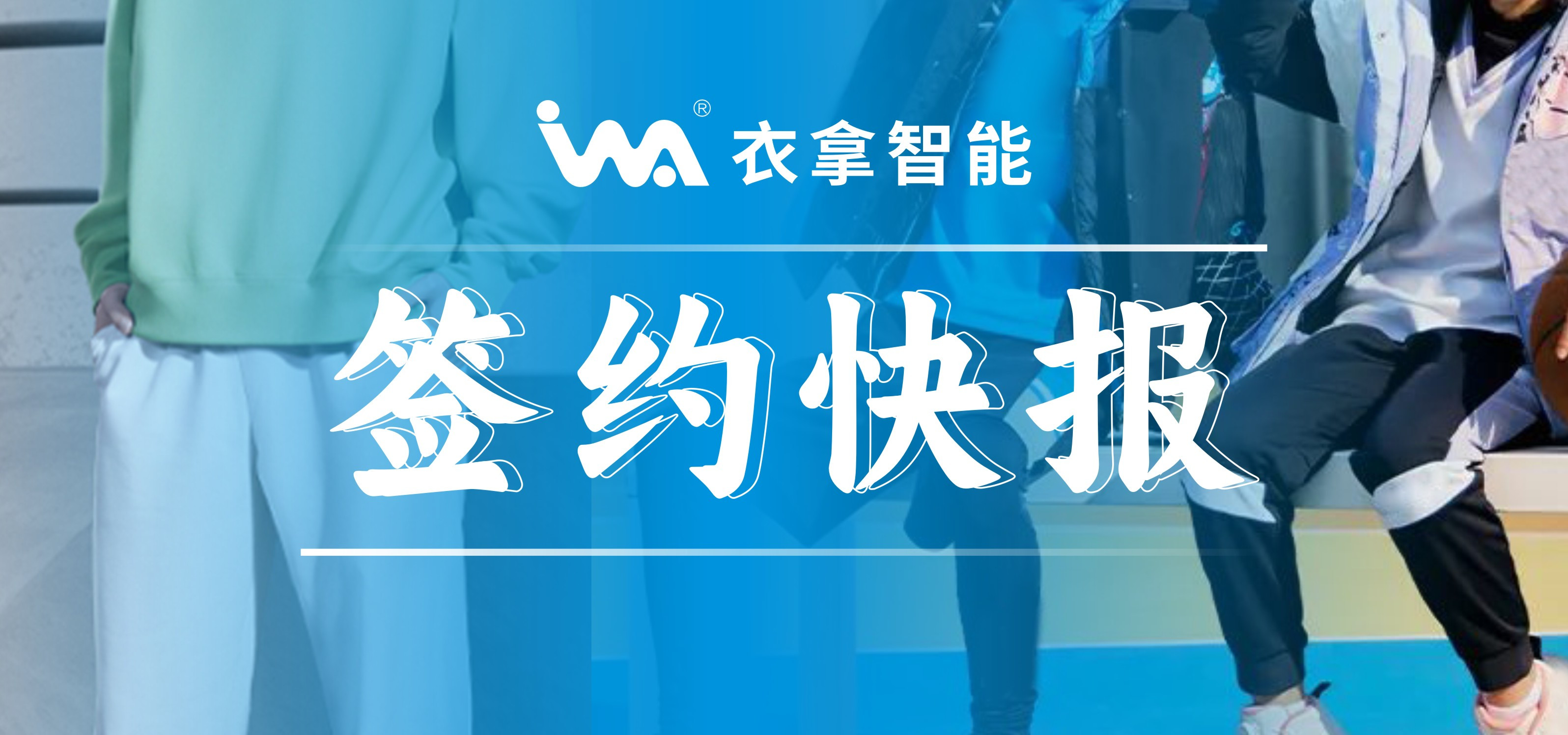 簽約快報(bào) ｜興雪萊、寶淇?jī)纱笾b企業(yè)選擇衣拿智能