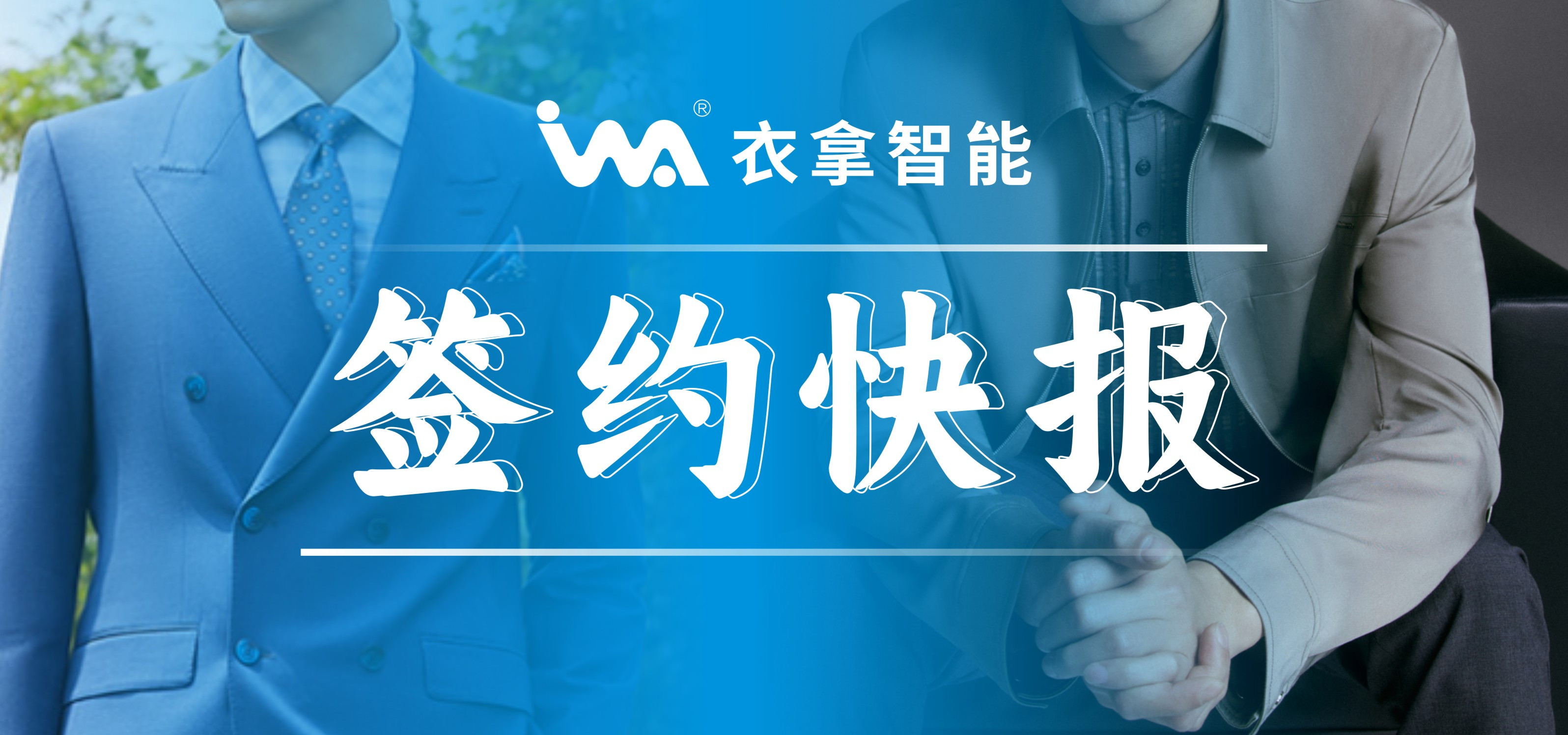 簽約快報(bào) | 國(guó)內(nèi)知名男裝勁霸、培羅成選擇衣拿智能