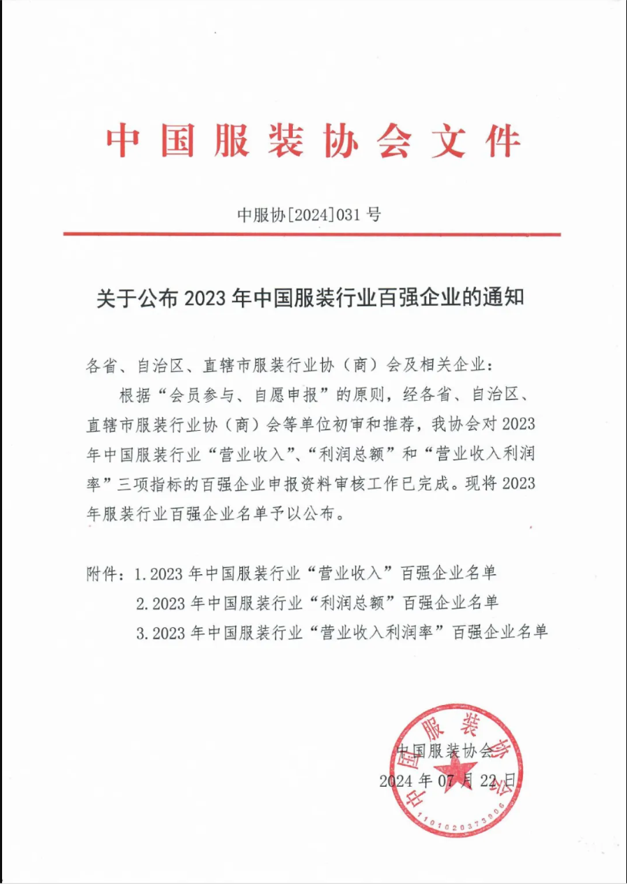 “2023中國(guó)服裝行業(yè)百?gòu)?qiáng)企業(yè)”榜單公示，衣拿客戶占比超過(guò)60%！